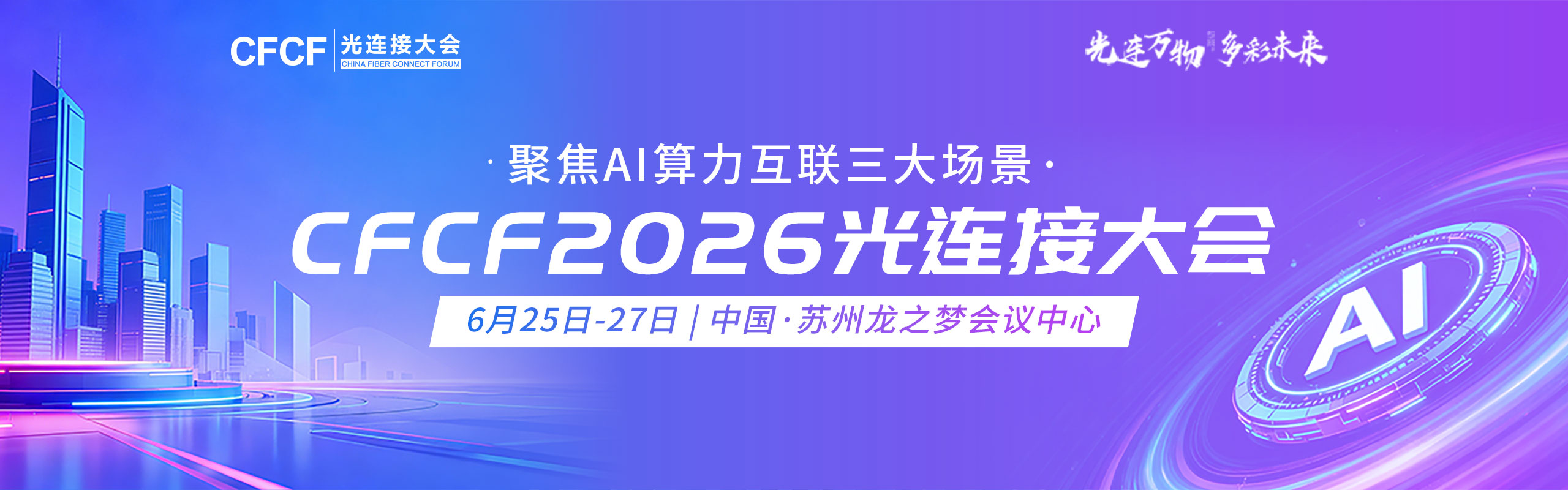 2023光連接大會(huì)