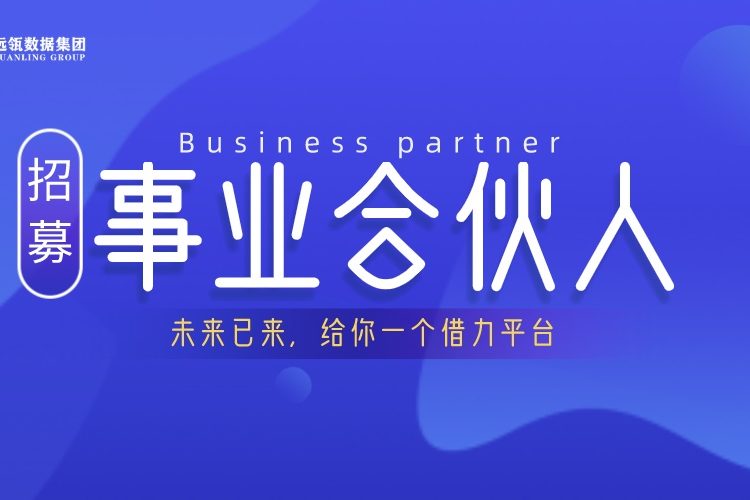遠瓴數據集團事業(yè)合伙人招募說明會順利舉行